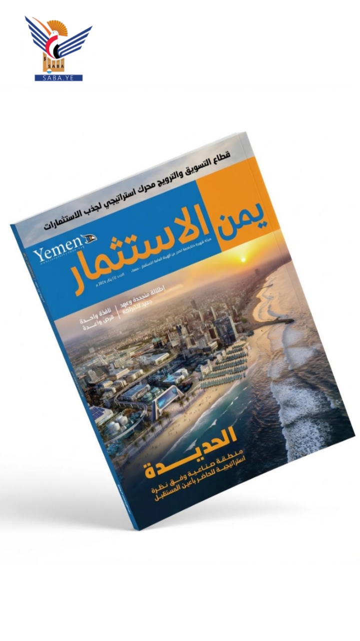 صدور العدد الأول من مجلة يمن الاستثمار الصادرة عن هيئة الاستثمار