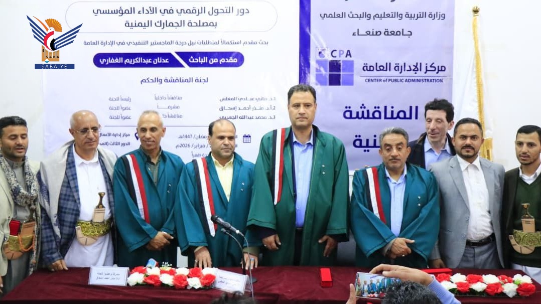 الماجستير للباحث عدنان الغفاري في الإدارة العامة من جامعة صنعاء 