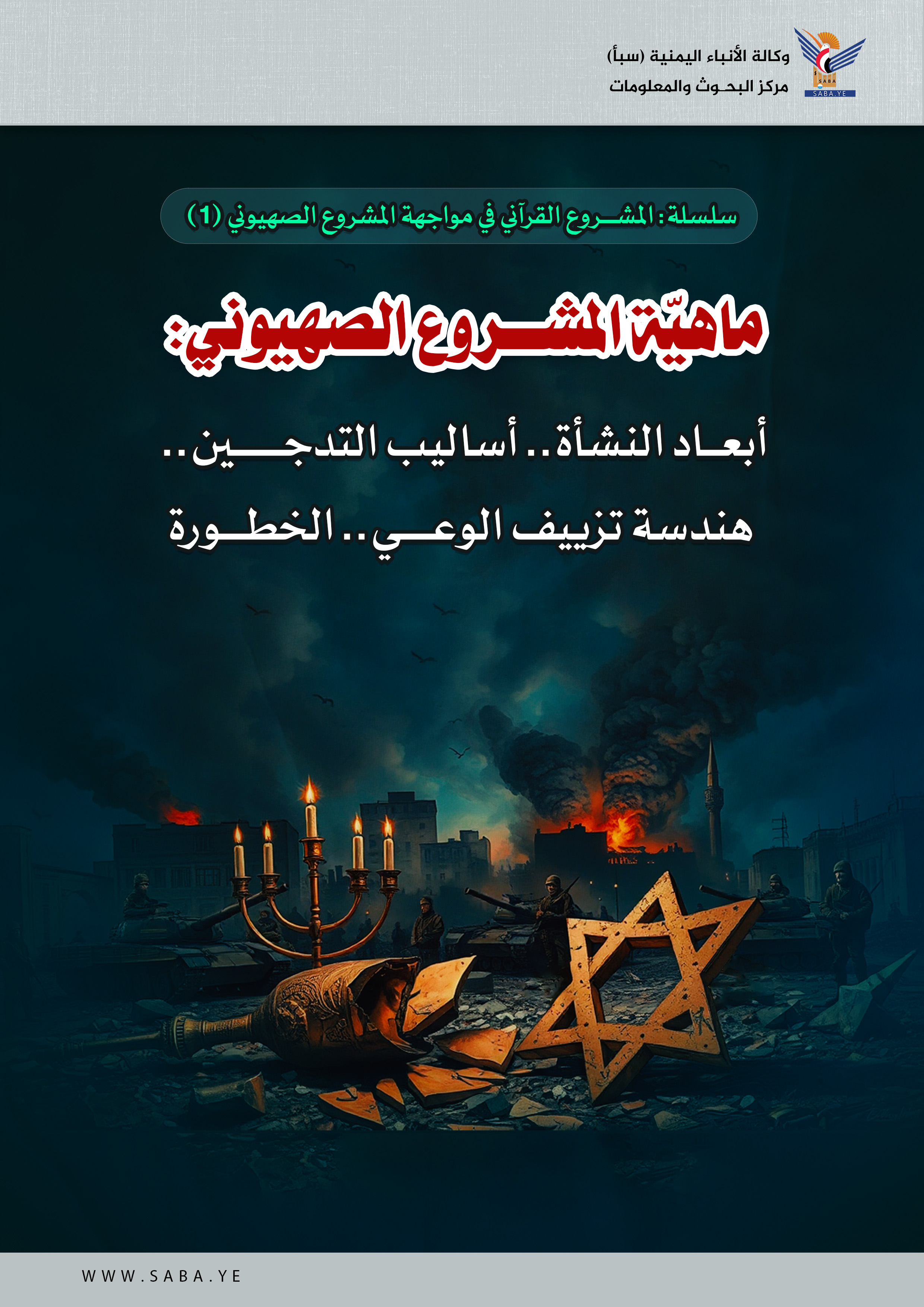 ماهيّة المشروع الصهيوني: أبعاد النشأة.. أساليب التدجين.. هندسة تزييف الوعي.. الخطورة