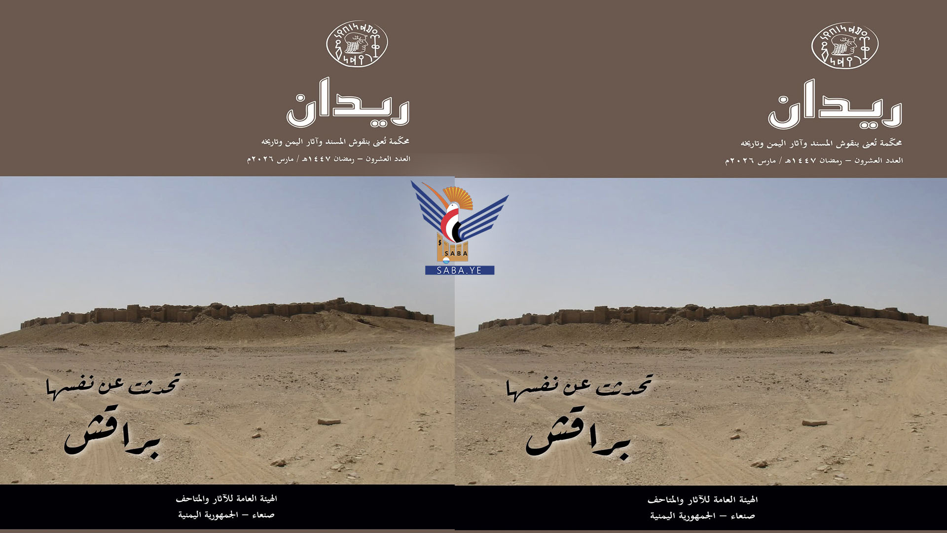 الهيئة العامة للآثار والمتاحف تصدر العدد الـ 20 من مجلة ريدان