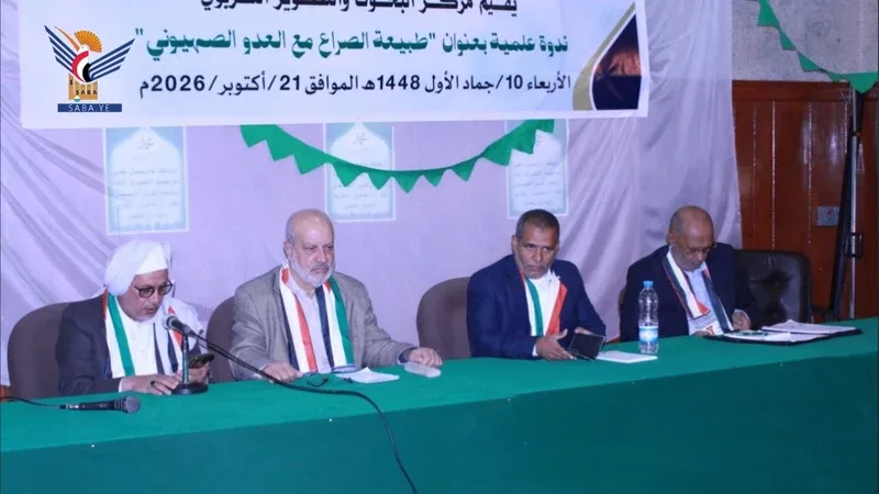 ندوة لمركز البحوث والتطوير التربوي حول طبيعة الصراع مع العدو الصهيوني