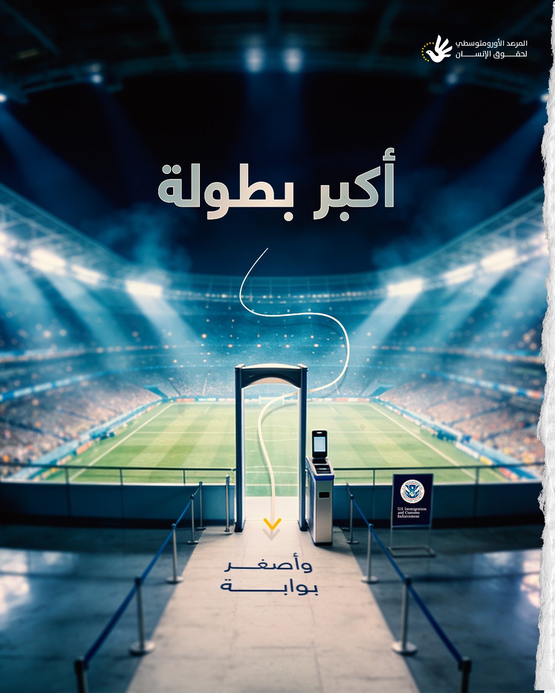 "الأورومتوسطي":قيود التأشيرات في الولايات المتحدة تُضعف عالمية كأس العالم
