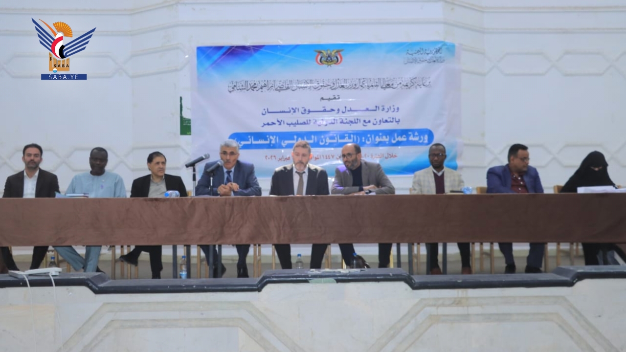 اختتام ورشة عمل حول القانون الدولي الإنساني بوزارة العدل وحقوق الإنسان