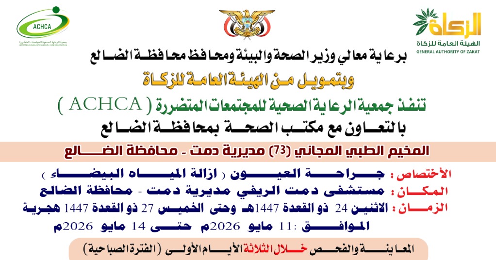 غداً الإثنين.. تدشين مخيم مجاني للعيون بمديرية دمت في الضالع  