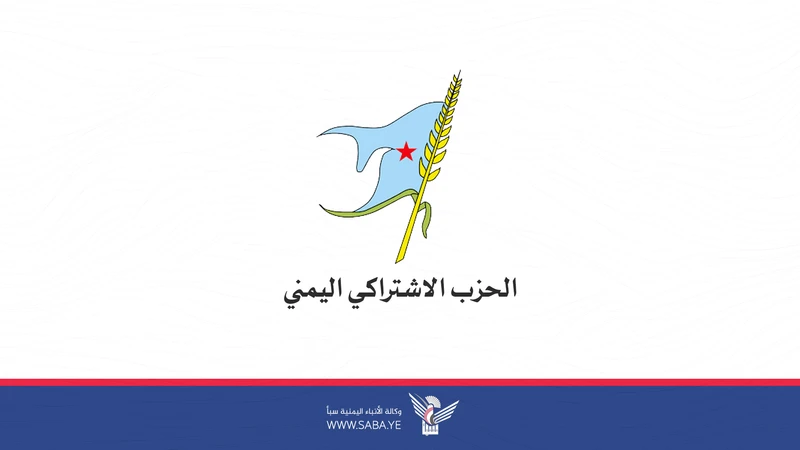 الحزب الاشتراكي يدين العدوان الصهيوني على الأحياء السكنية والأعيان المدنية بصنعاء والجوف