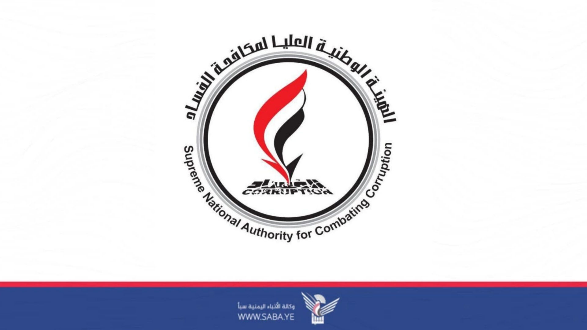هيئة مكافحة الفساد تحيل 25 متهمًا بقضايا فساد إلى النيابة