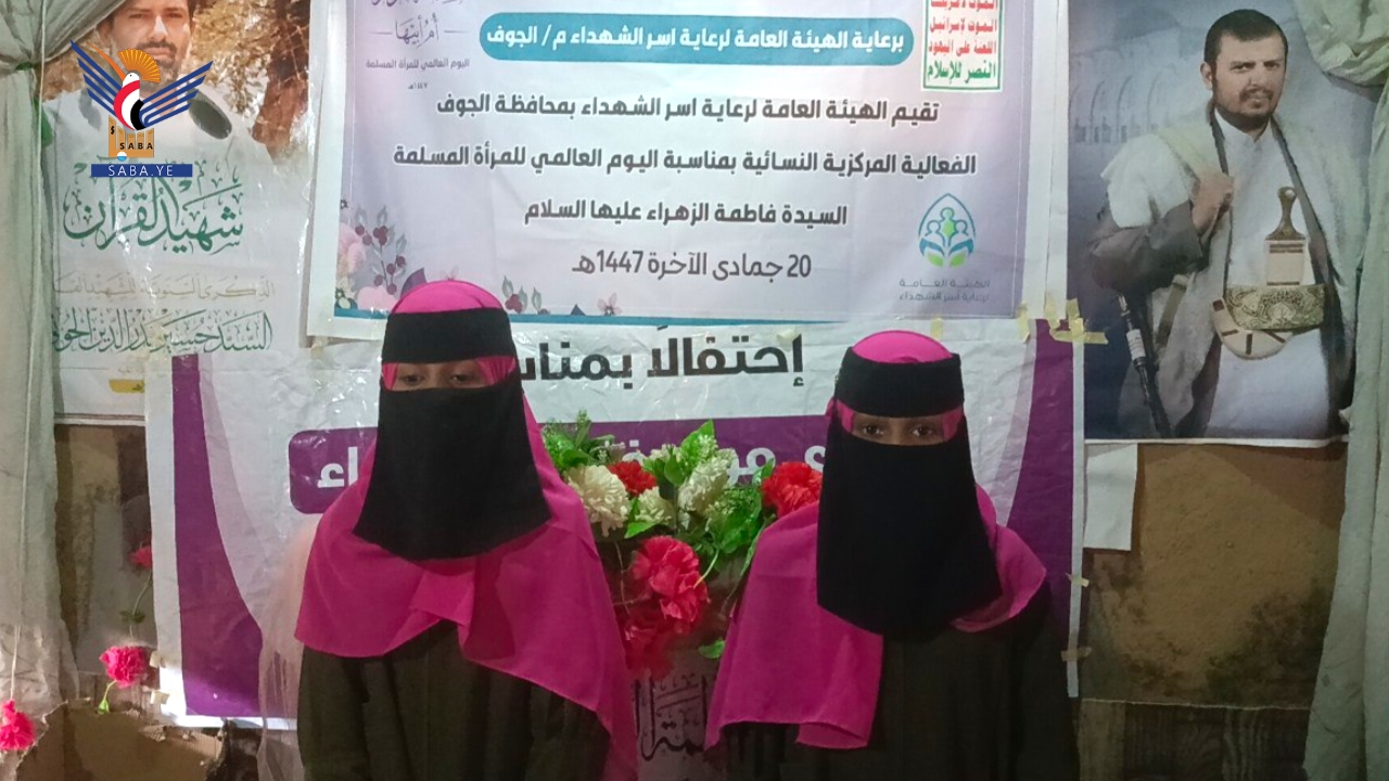 الجوف .. فعالية لإدارة المرأة في هيئة رعاية أسر الشهداء بذكرى ميلاد الزهراء