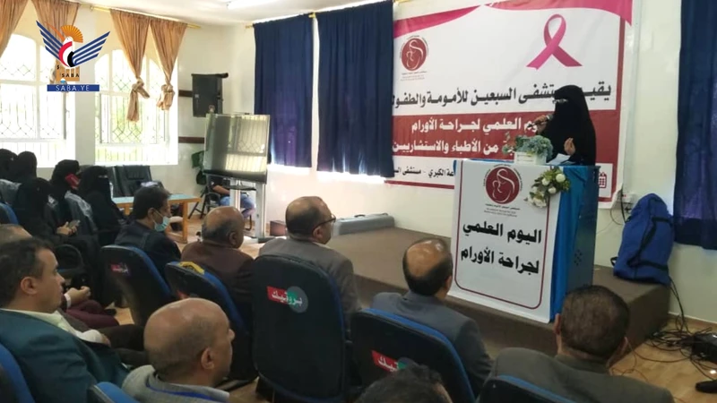 يوم علمي حول جراحة الأورام بمستشفى السبعين للأمومة والطفولة يوم علمي حول جراحة الأورام بمستشفى السبعين للأمومة والطفولة