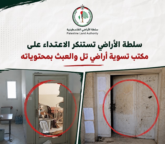 سلطة الأراضي الفلسطينية تستنكر اعتداء قوات العدو الإسرائيلي على مكتب تسوية أراضي تل