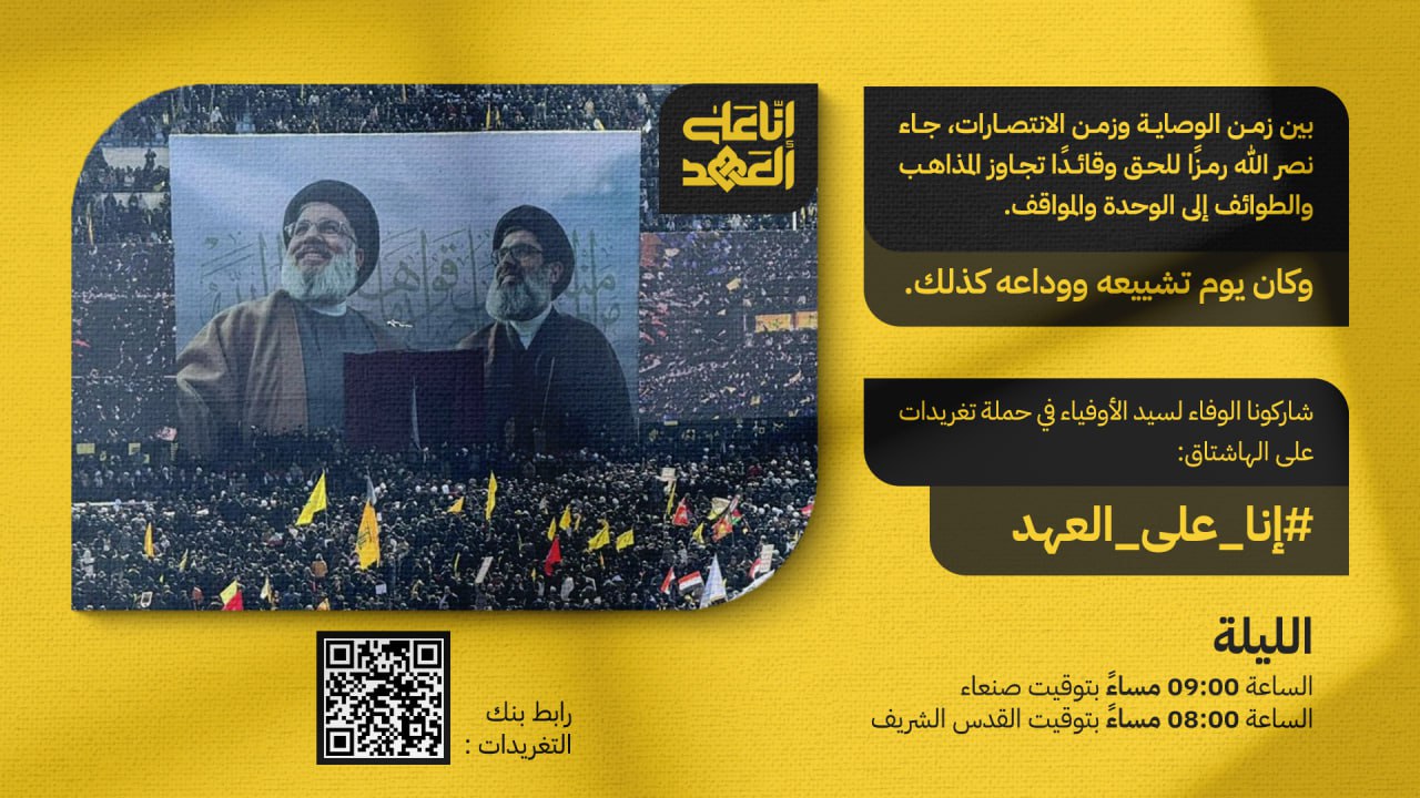 تفاعل غير مسبوق مع حملة تغريدات "إنا على العهد" وفاء لسيد الأوفياء الشهيد حسن نصر الله