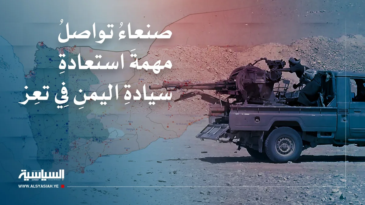 صنعاءُ تواصلُ مهمةَ استعادةِ سيادةِ اليمنِ فِي تعِز