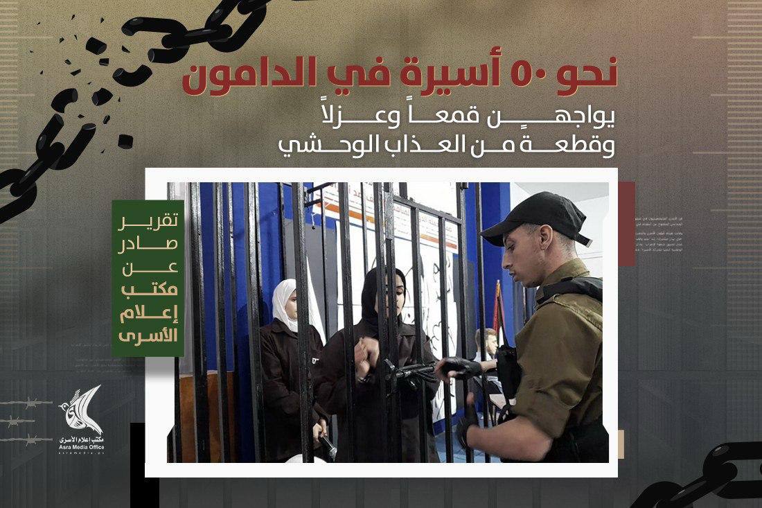"إعلام الأسرى" : نحو 50 أسيرة فلسطينية في سجن الدامون يواجهن قمعًا ممنهجًا منذ 7 أكتوبر