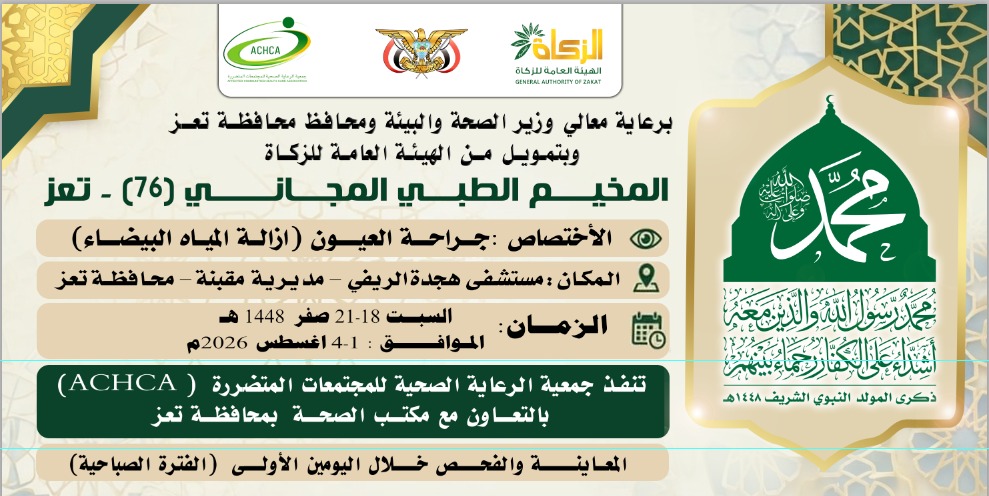 السبت المقبل.. تدشين مخيم مجاني للعيون بمديرية مقبنة في تعز