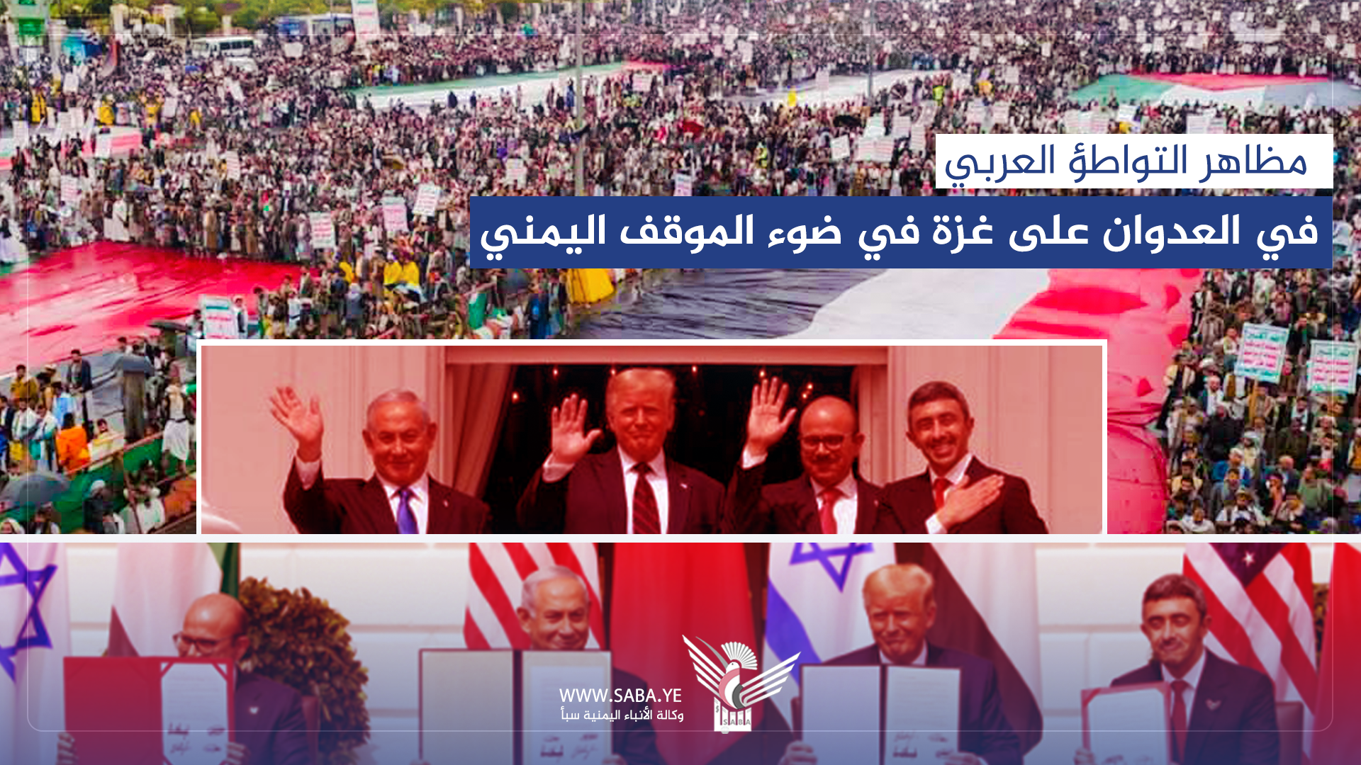 مظاهر التواطؤ العربي في العدوان على غزة في ضوء الموقف اليمني الثابت مظاهر التواطؤ العربي في العدوان على غزة في ضوء الموقف اليمني الثابت