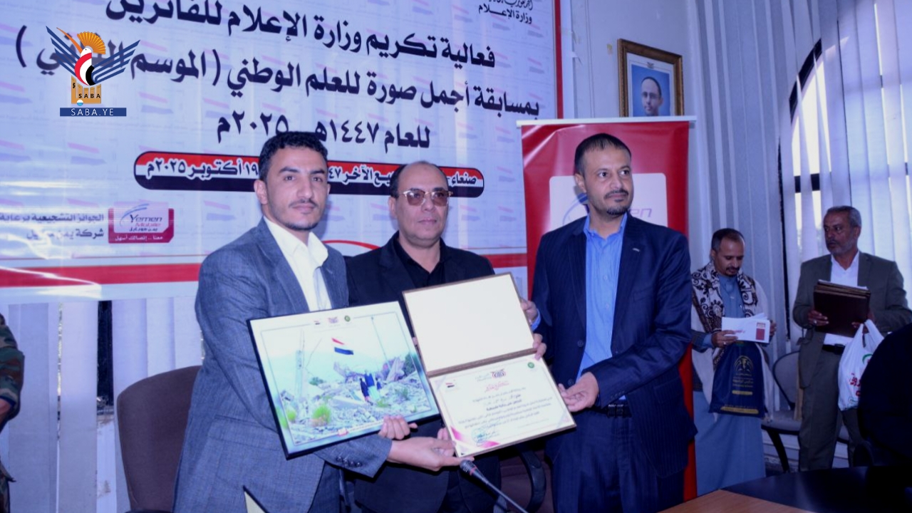 وزارة الإعلام تُكرم الفائزين بمسابقة أجمل صورة للعلم اليمني وزارة الإعلام تُكرم الفائزين بمسابقة أجمل صورة للعلم اليمني