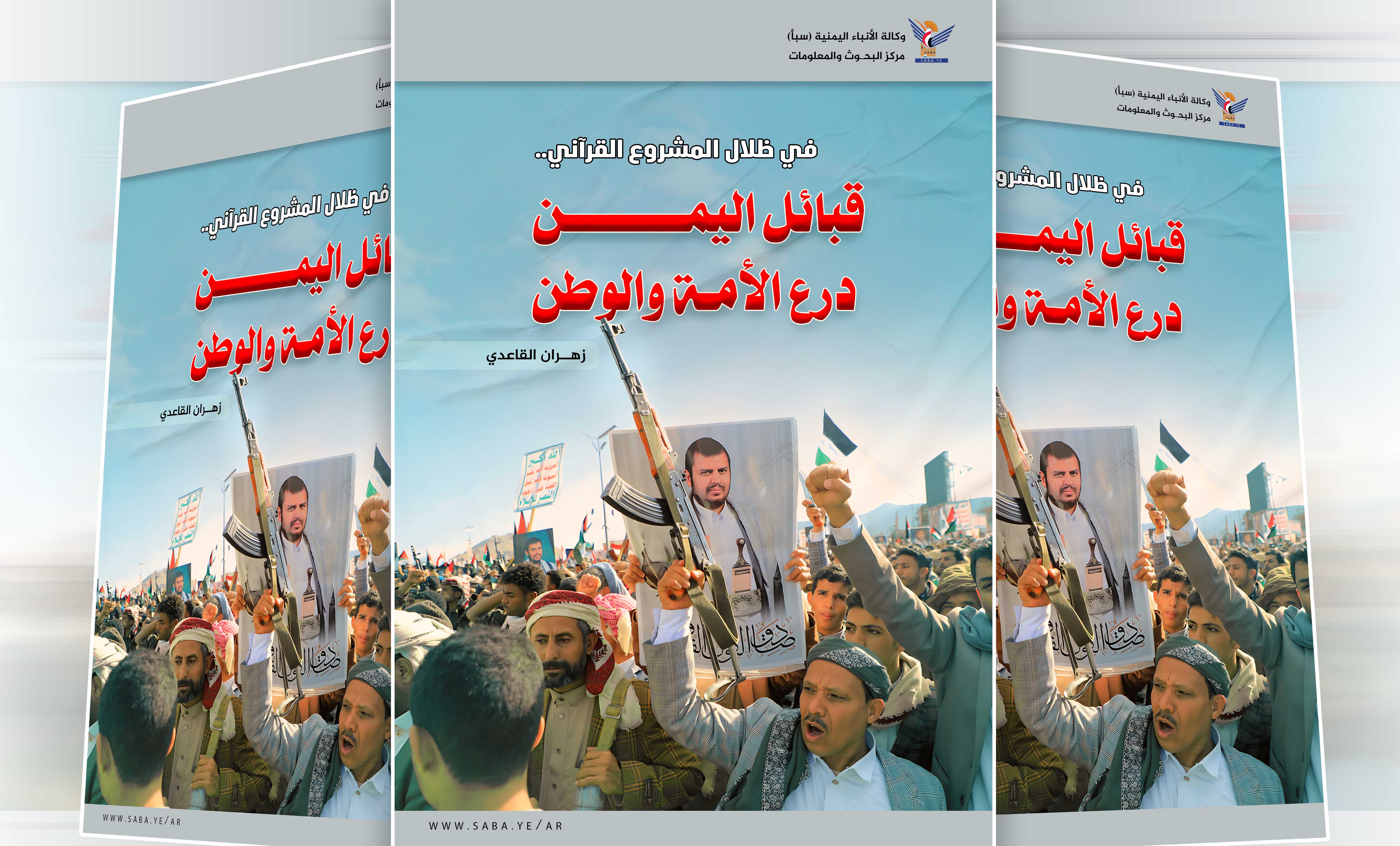 في ظلال المشروع القرآني: قبائل اليمن درع الأمة والوطن في ظلال المشروع القرآني: قبائل اليمن درع الأمة والوطن