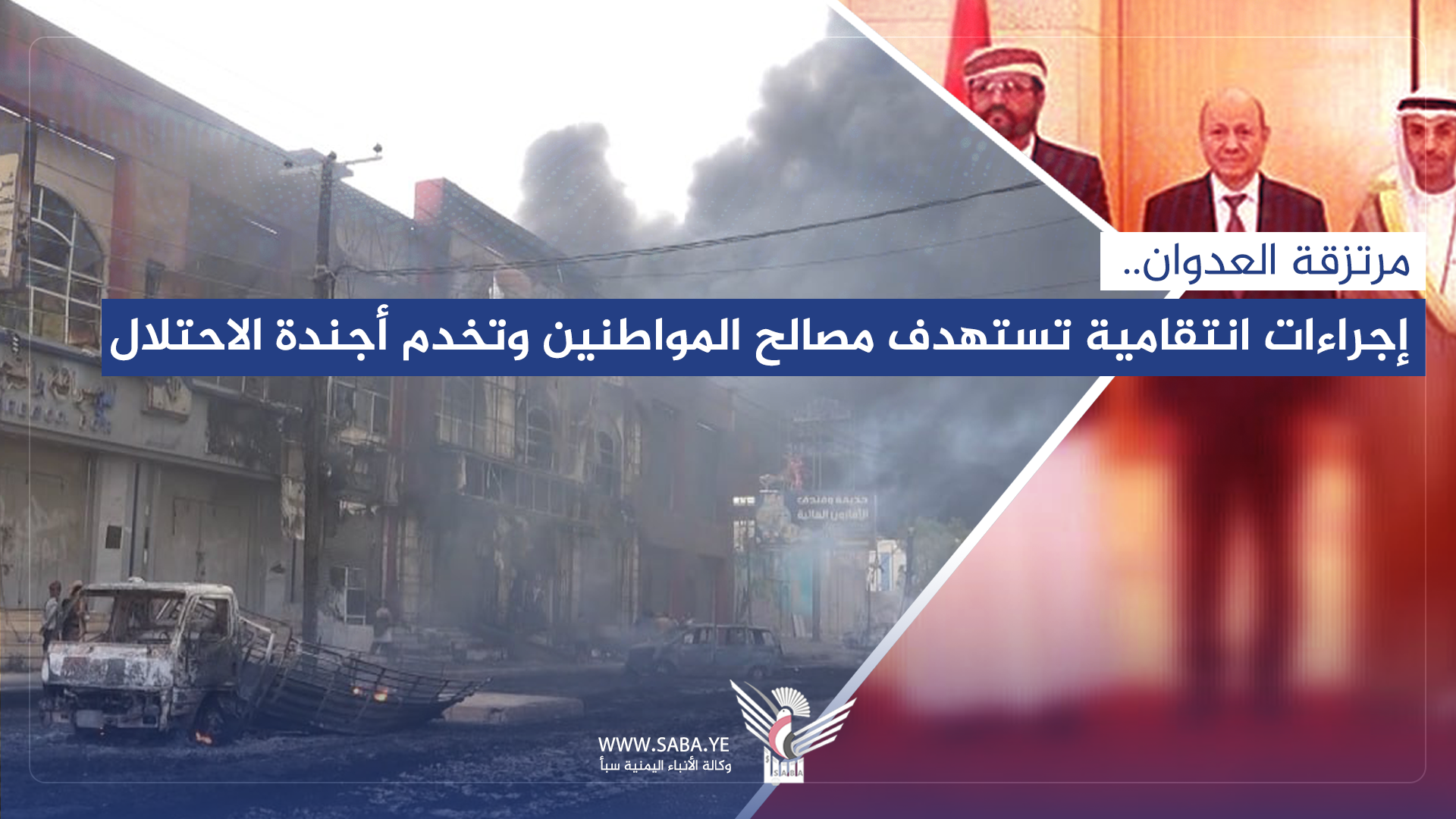 هكذا ينتقم مرتزقة العدوان​ من اليمنيين..!