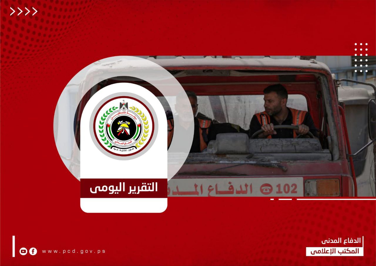 الدفاع المدني في قطاع غزة ينفذ 39 مهمة مختلفة خلال ال24 ساعة الماضية