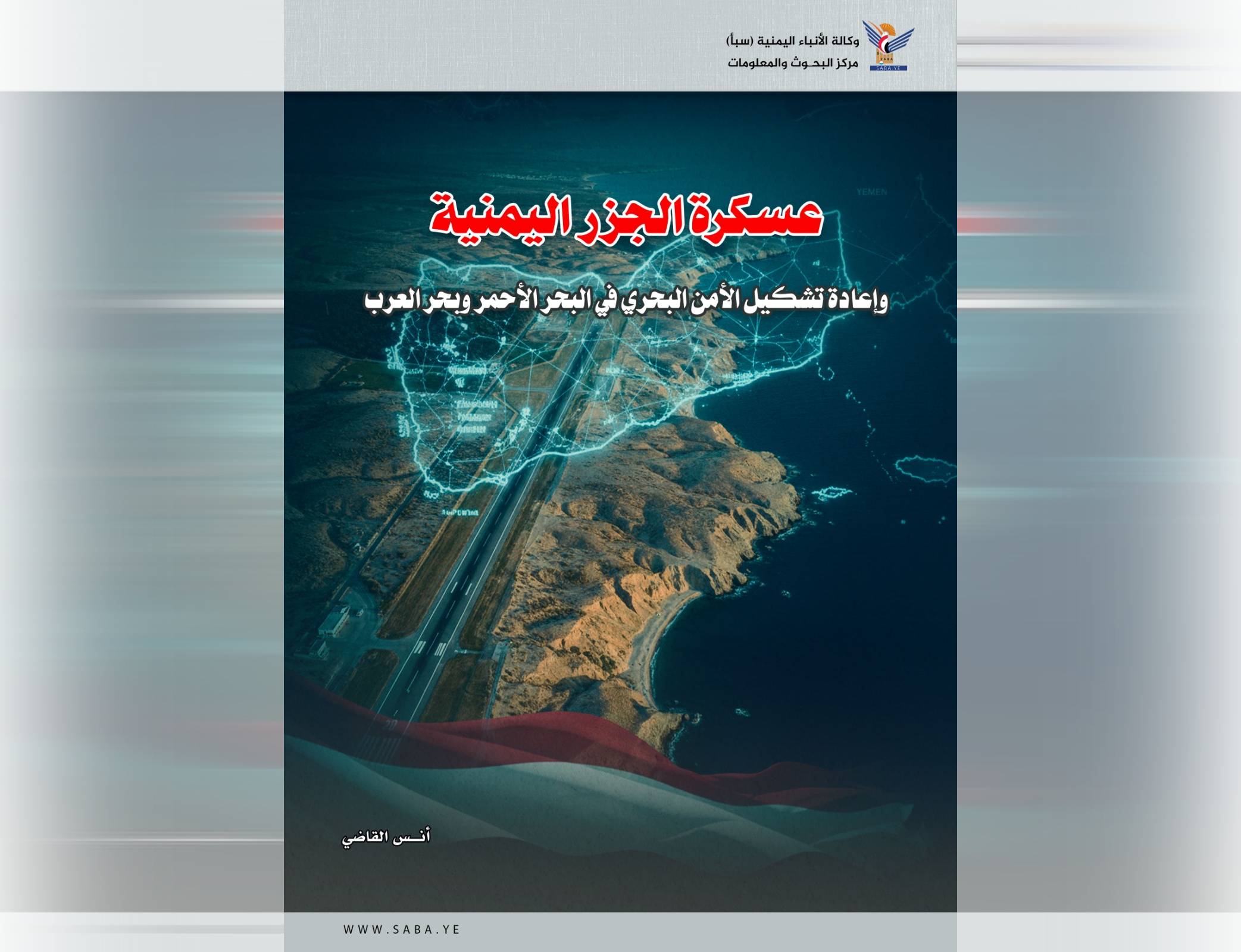 عسكرة الجزر اليمنية وإعادة تشكيل الأمن البحري في البحر الأحمر وبحر العرب