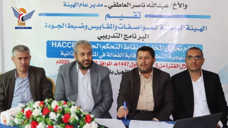 بدء برنامج تدريبي بهيئة المواصفات حول نظام تحليل المخاطر ونقاط التحكم الحرجة بدء برنامج تدريبي بهيئة المواصفات حول نظام تحليل المخاطر ونقاط التحكم الحرجة