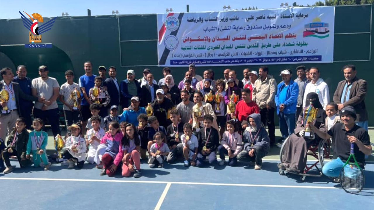 اختتام البطولة المفتوحة لفئات التنس بصنعاء
