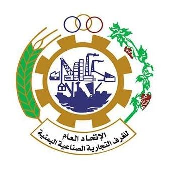 اتحاد الغرف التجارية يثمن دعوة الأمم المتحدة بإبعاد القطاع الخاص اليمني عن أي تصنيفات