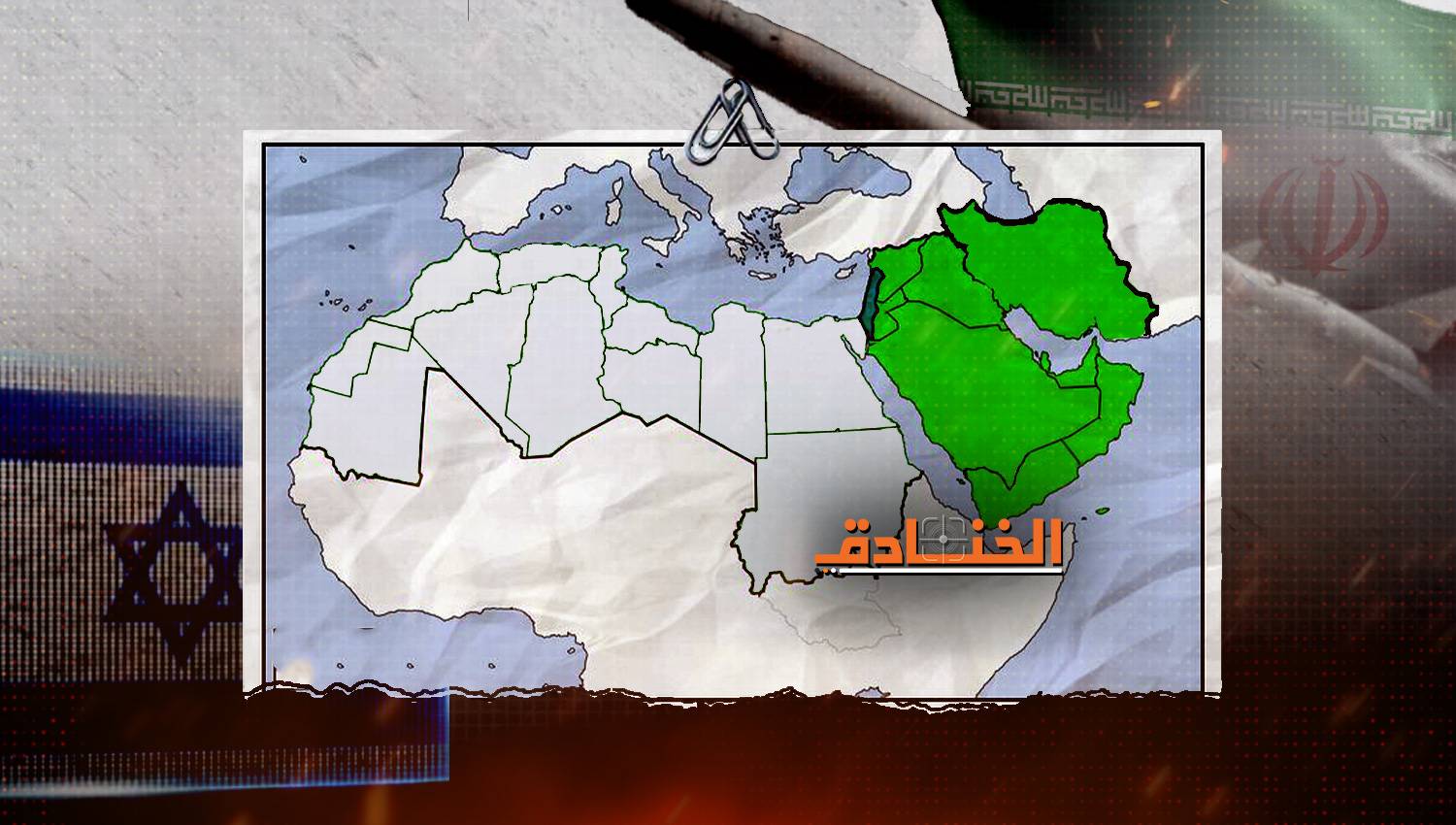 الشرق الأوسط أمام معادلات جديدة: الكفة ترجح القوة الجيوسياسية لا التكنولوجية