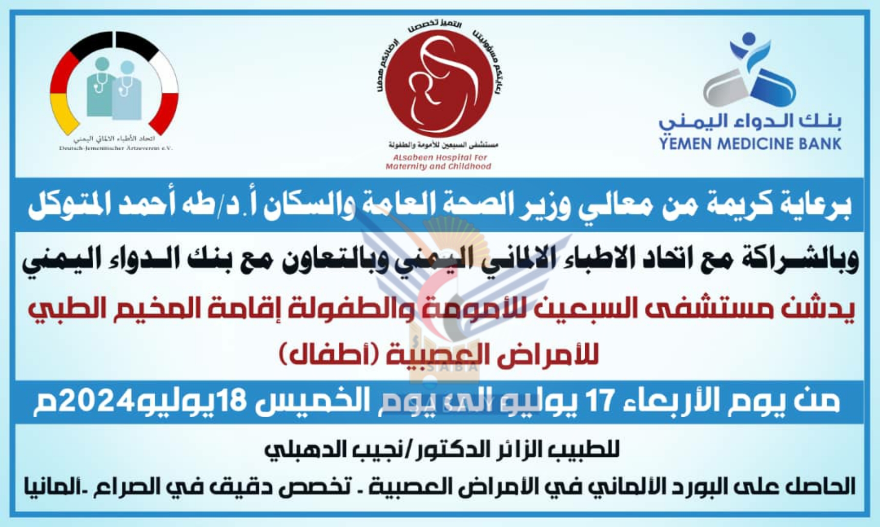  أمانة العاصمة.. تدشين مخيم طبي للأمراض العصبية "اطفال" في مستشفى السبعين