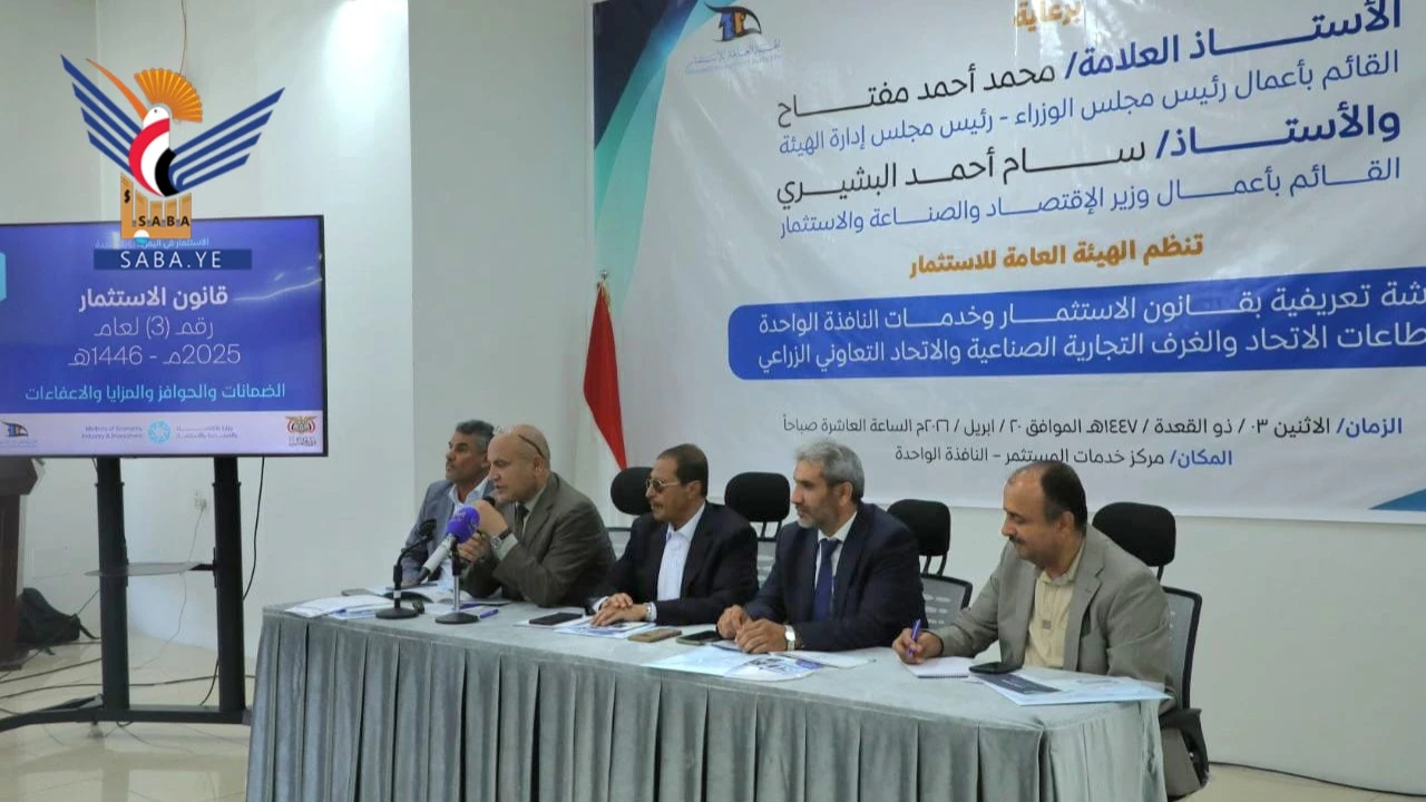 هيئة الاستثمار تنظم ورشة تعريفية بقانون الاستثمار الجديد ومركز خدمات المستثمر "النافذة الواحدة"