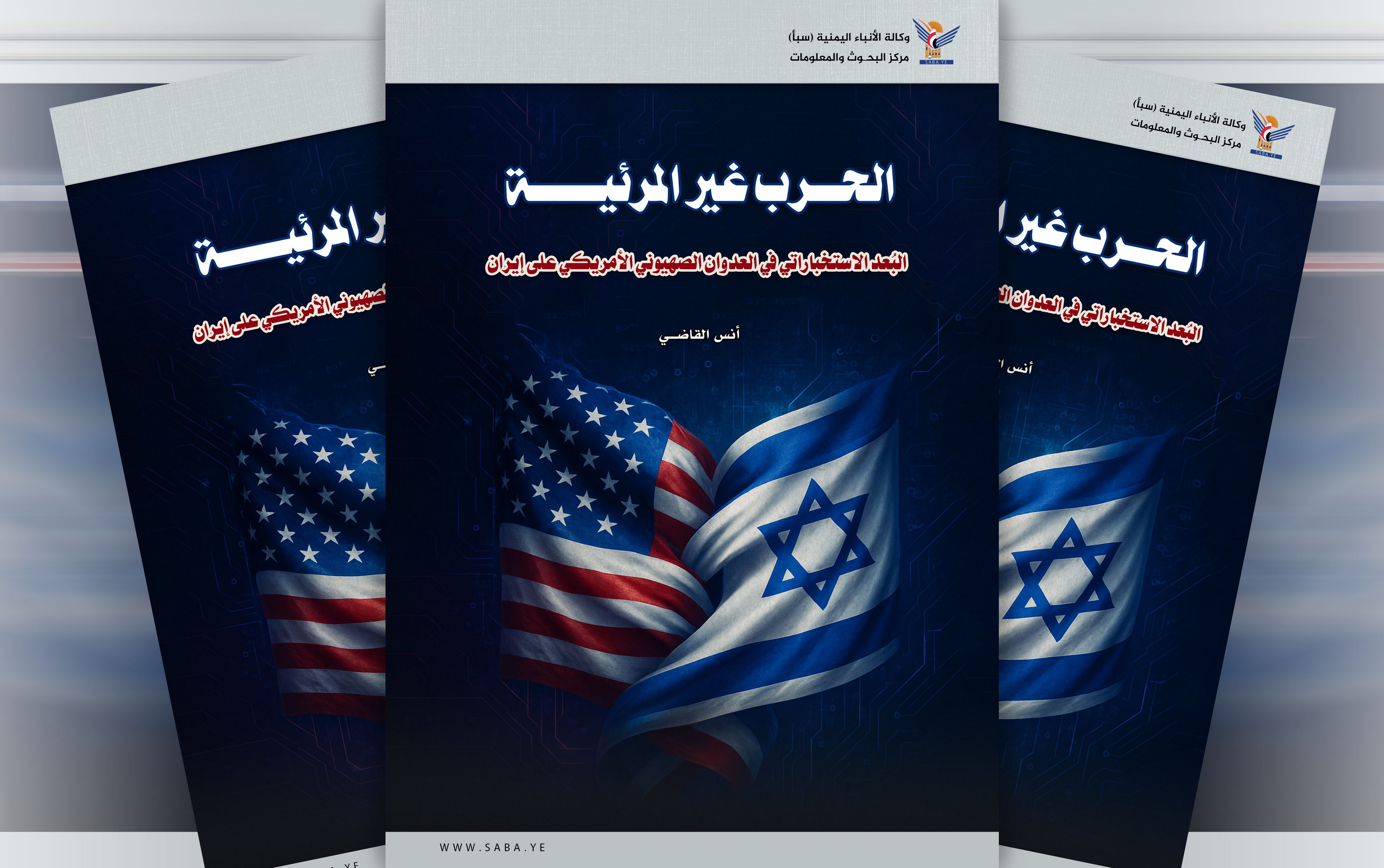 الحرب غير المرئية : البُعد الاستخباراتي في العدوان الصهيوني الأمريكي على إيران الحرب غير المرئية : البُعد الاستخباراتي في العدوان الصهيوني الأمريكي على إيران