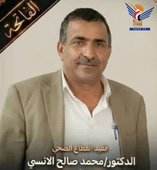 القطاع الصحي بمحافظة صنعاء ينعي الدكتور محمد الآنسي