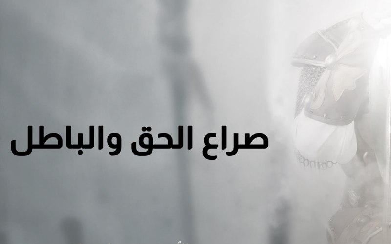 الحياة رحلة من الصراع بين الحق والباطل الحياة رحلة من الصراع بين الحق والباطل