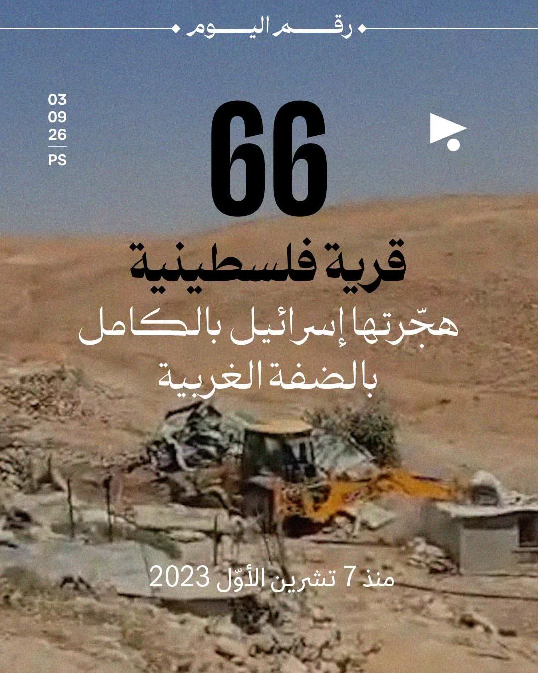 البرغوثي: العدو الإسرائيلي يهدم "خربة الطبان" بمسافر يطا بالكامل ويشرد 70 فلسطينيا