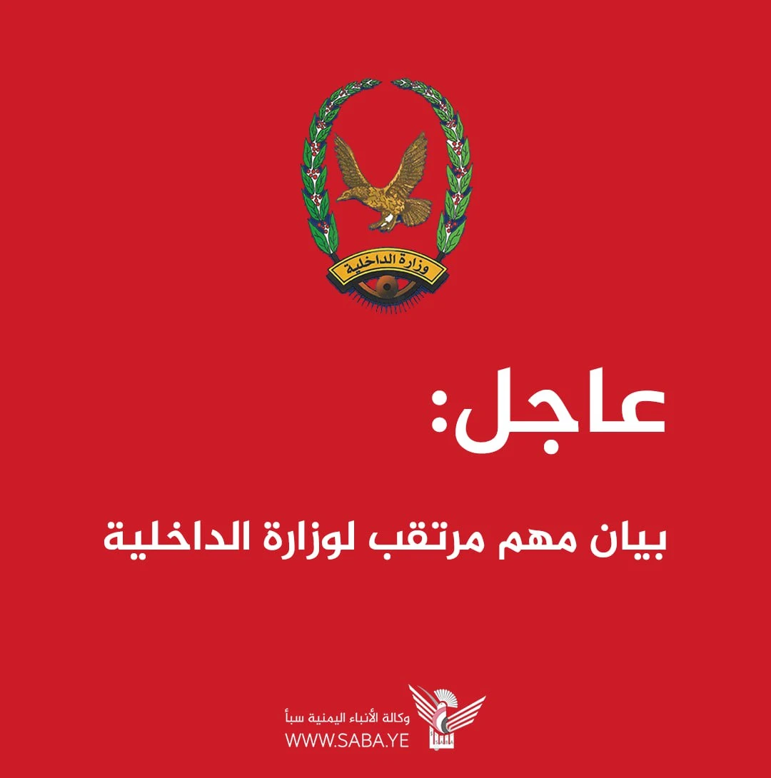 بيان مهم مرتقب لوزارة الداخلية