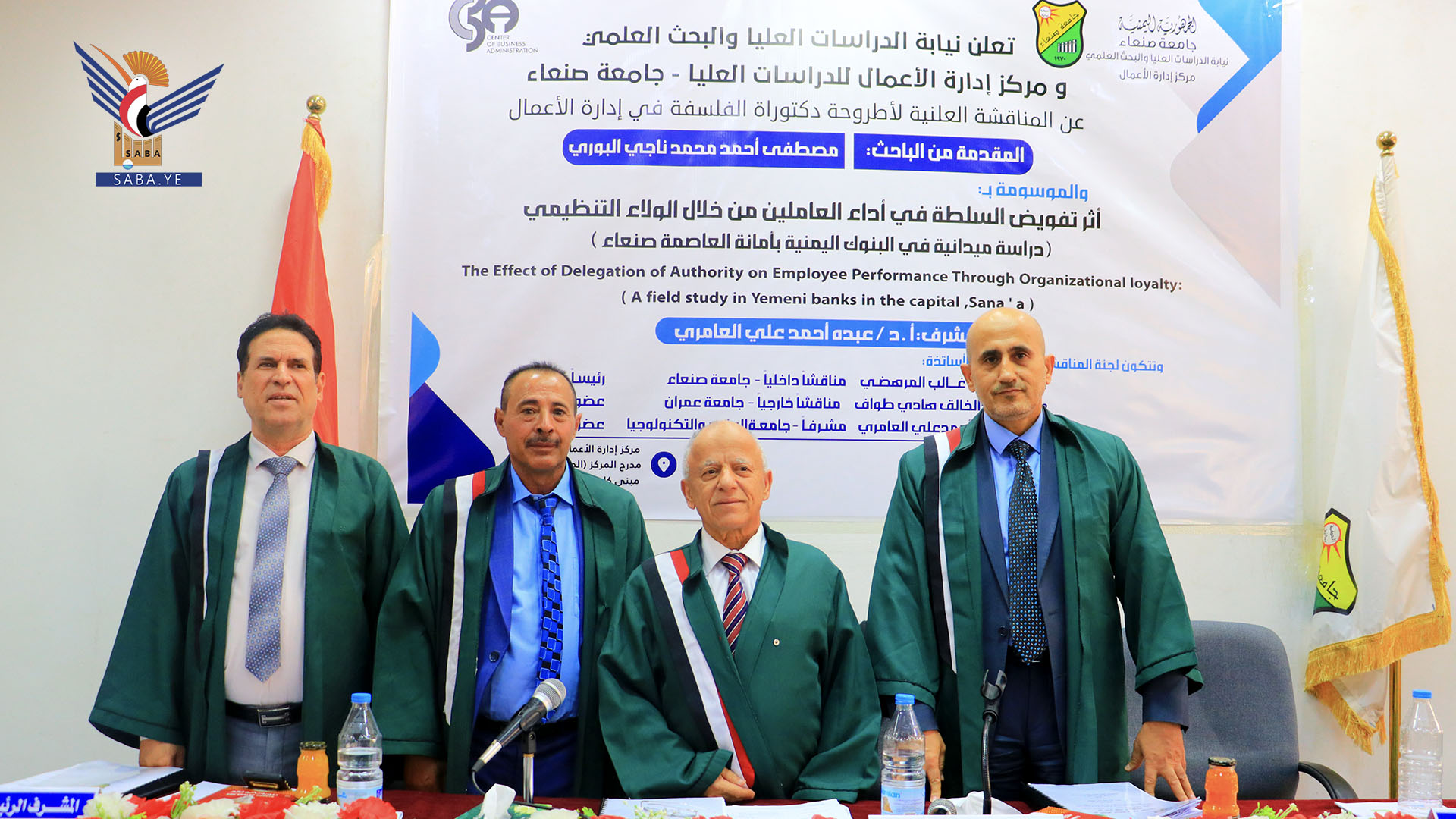 الدكتوراه في إدارة الأعمال للباحث مصطفى البوري من جامعة صنعاء