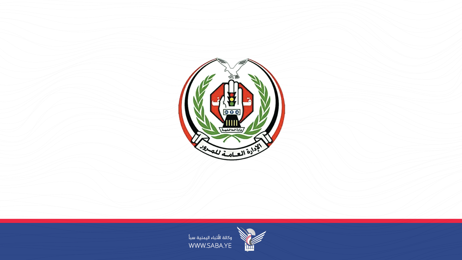 شرطة المرور تعلن عن إعفاء السائقين من ثلاثة ملايين مخالفة مرورية