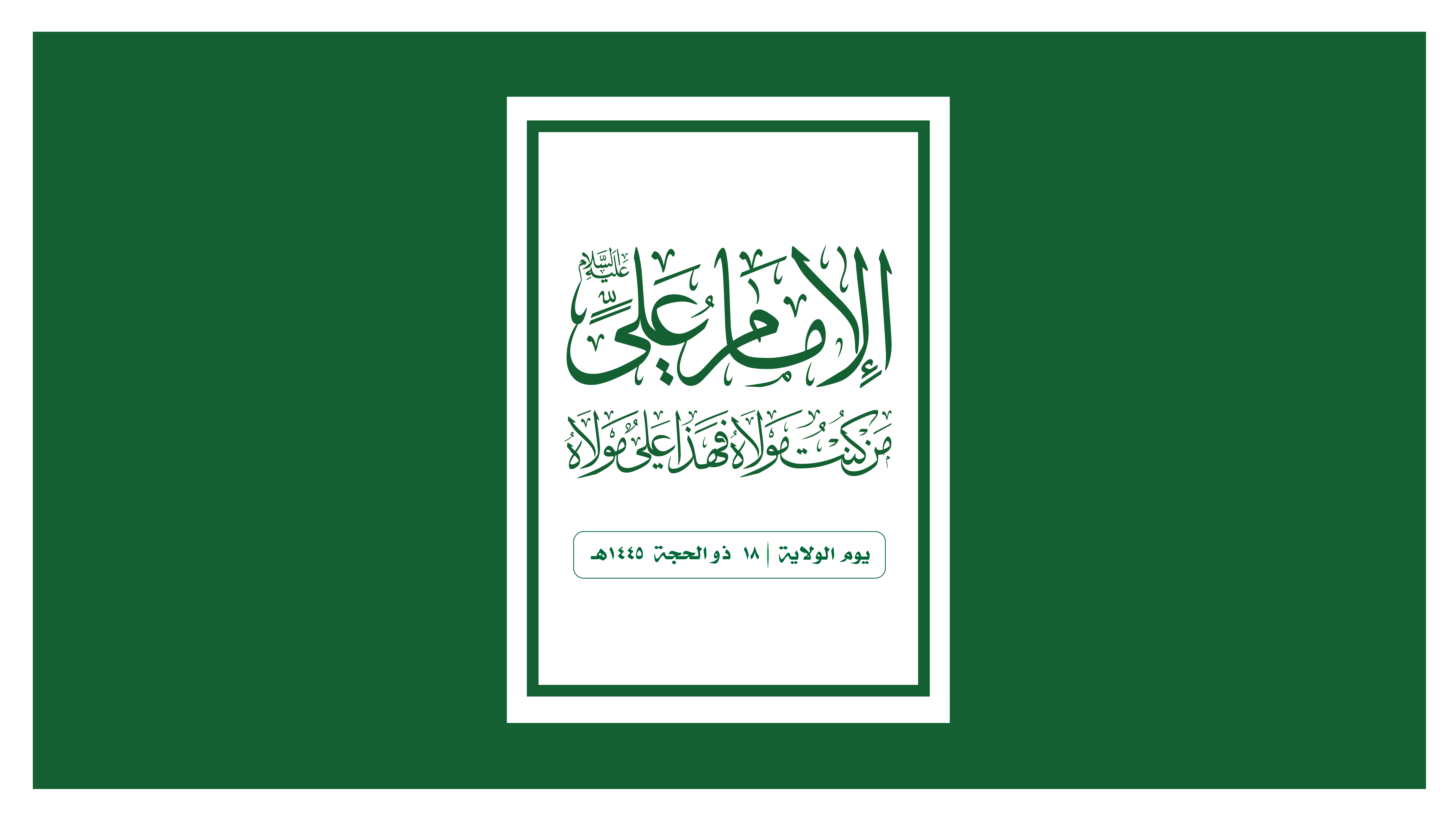 لماذا الإمام علي هو الأجدر؟!..