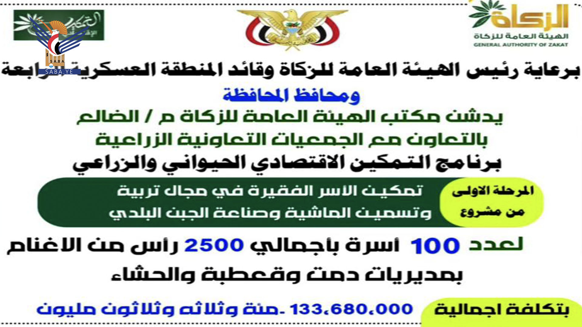 تدشين مشروع التمكين الاقتصادي الحيواني والزراعي في الضالع