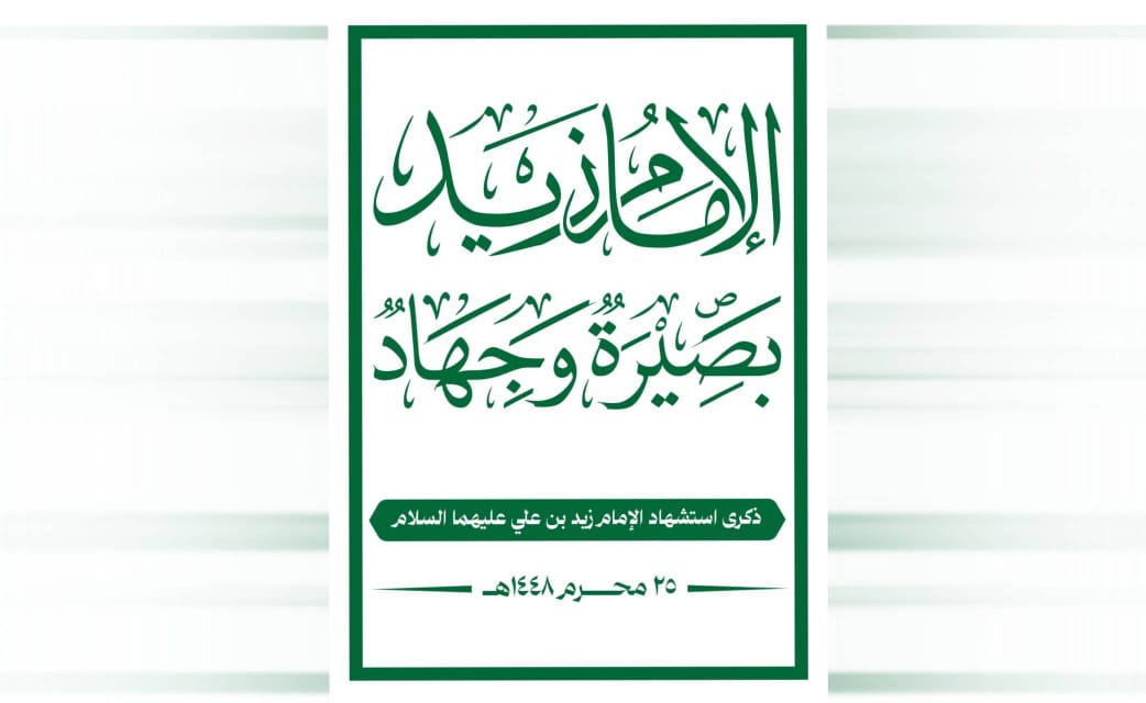 نهج الإمام زيد.. بصيرة وجهاد في وجه الظلم والطغيان