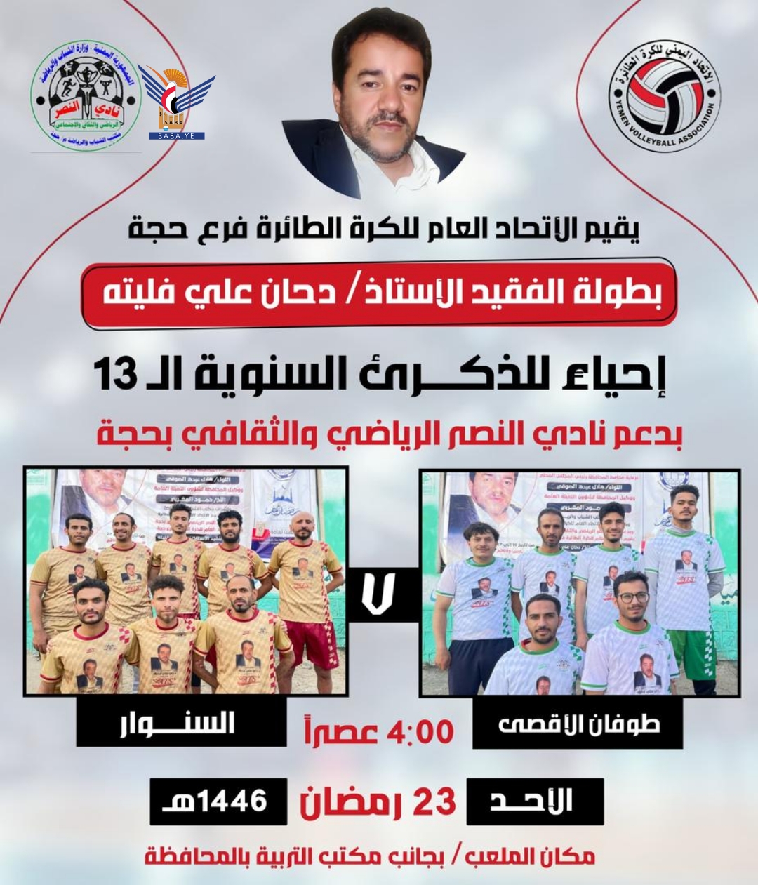 فوز طوفان الأقصى في بطولة الفقيد دحان فليتة للطائرة في حجة