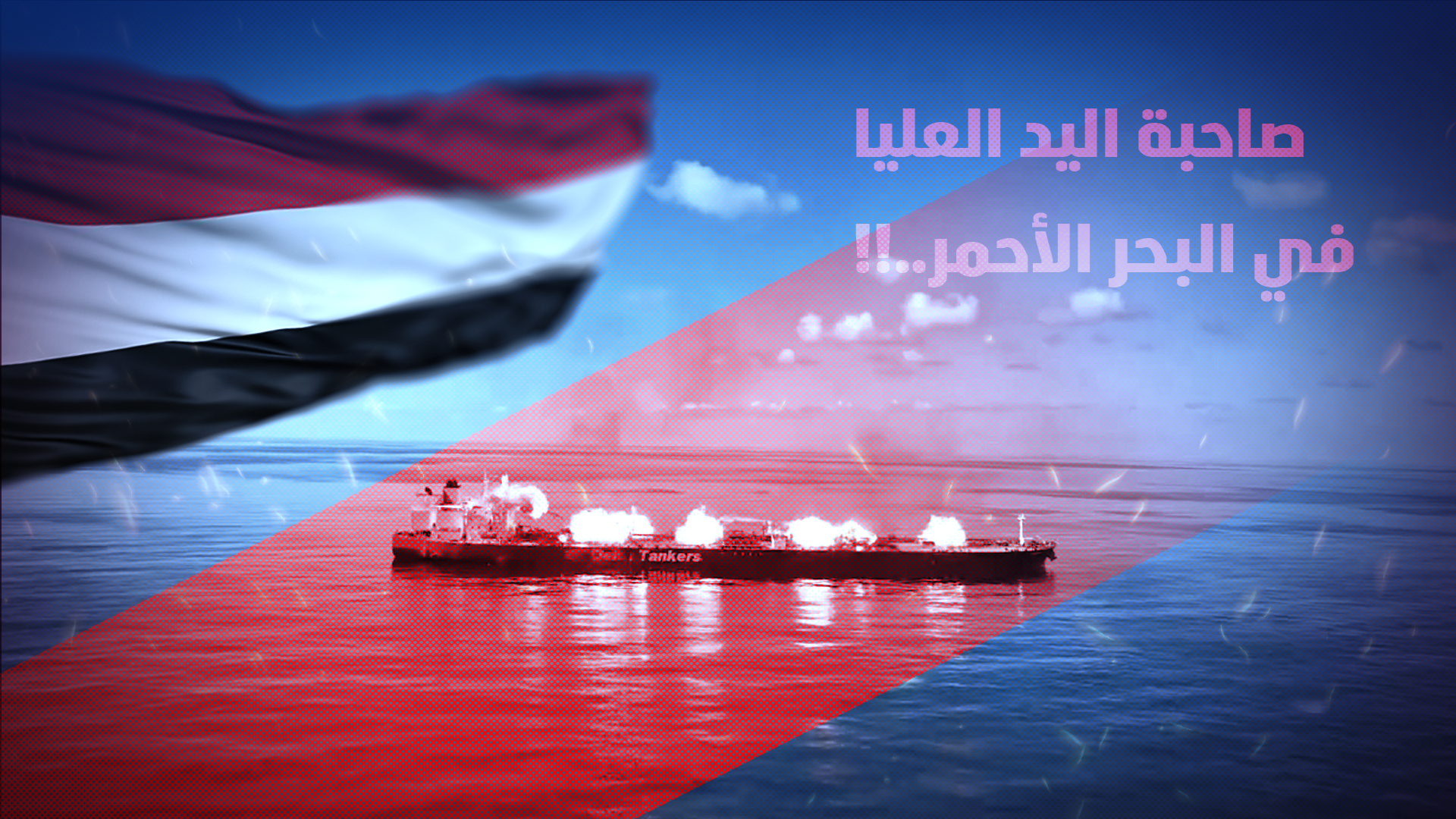 صاحبة اليد العليا في البحر الأحمر..!!