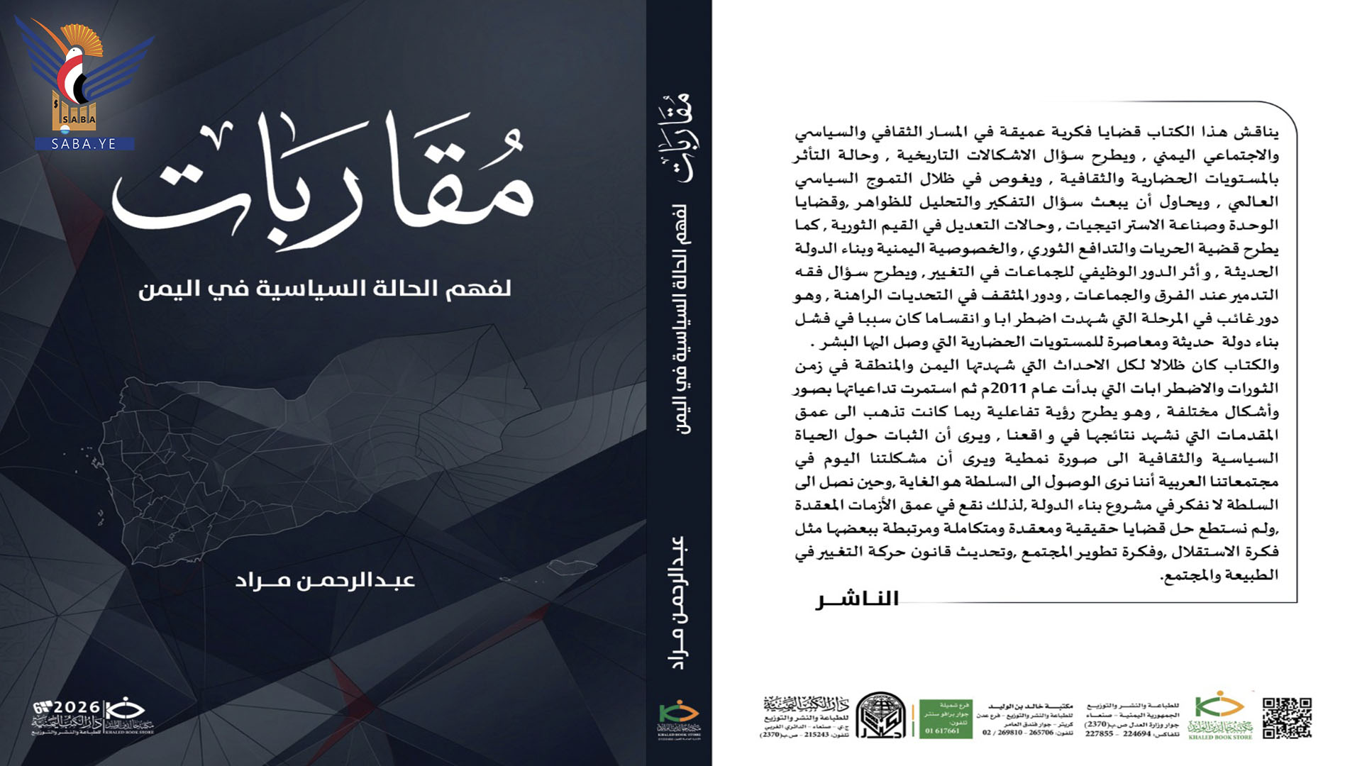 صدور كتاب "مقاربات لفهم الحالة السياسية في اليمن" للكاتب عبدالرحمن مراد
