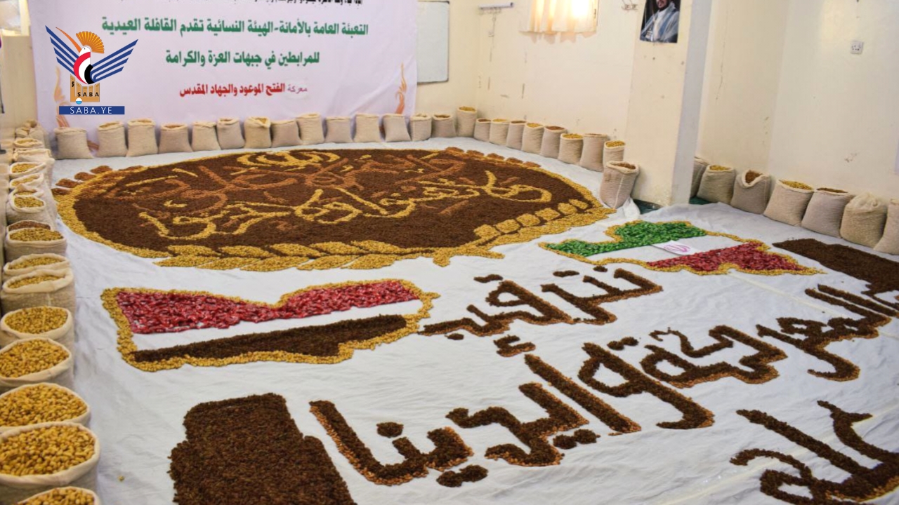 الهيئة النسائية بأمانة العاصمة تُسيّر قافلة عيدية للمرابطين في الجبهات