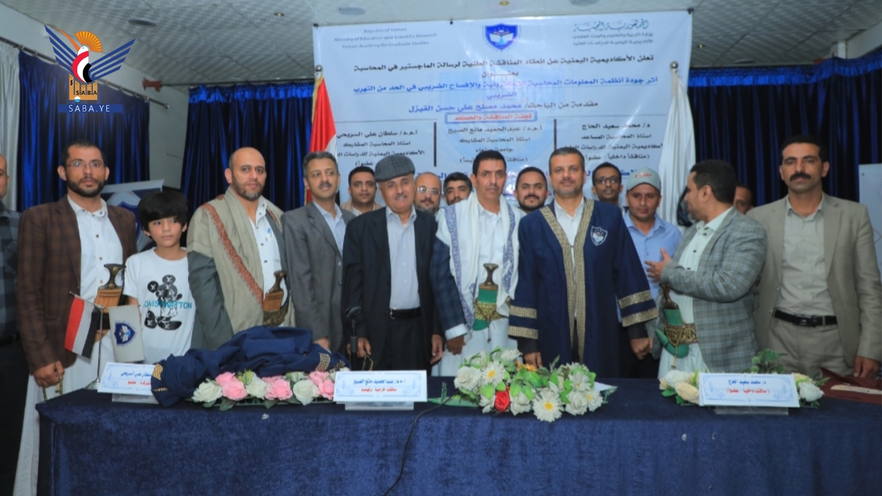 الماجستير للباحث محمد القيزل من الأكاديمية اليمنية للدراسات العليا