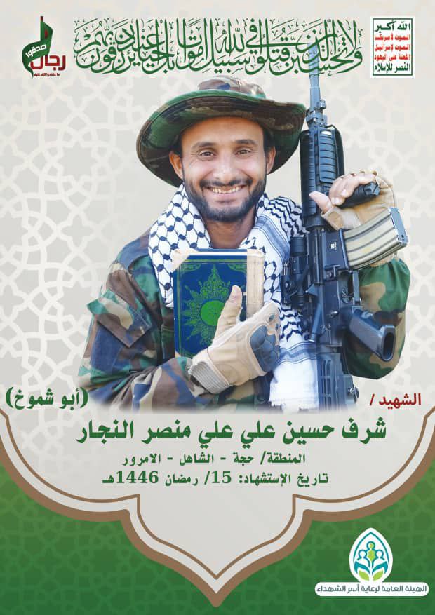 تشييع جثمان الشهيد شرف حسين النجار في حجة