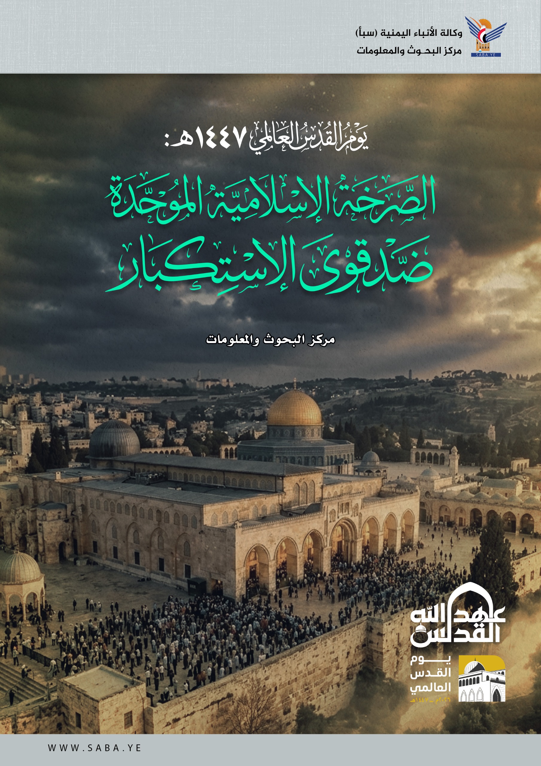 يوم القدس العالمي1447هـ : الصرخةُ الإسلاميةُ الموحَّدةُ ضدّ قُوى الاستكبار