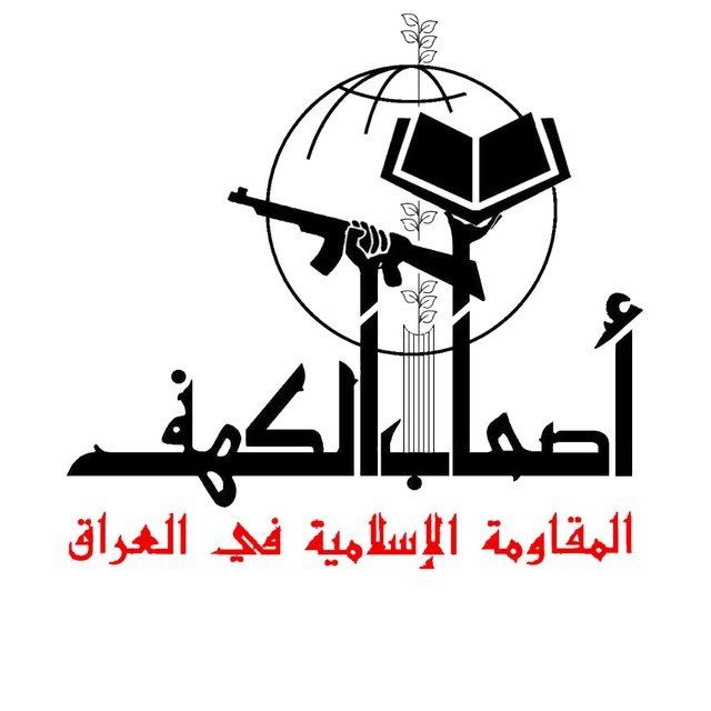 "أصحاب الكهف" تدعو رئيس الوزراء العراقي إلى إطلاق سراح مجاهدي المقاومة الاسلامية