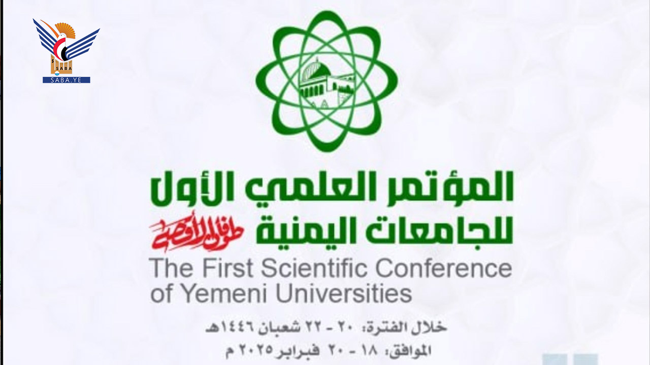 الثلاثاء المقبل .. انطلاق المؤتمر العلمي الأول للجامعات اليمنية "طوفان الأقصى"