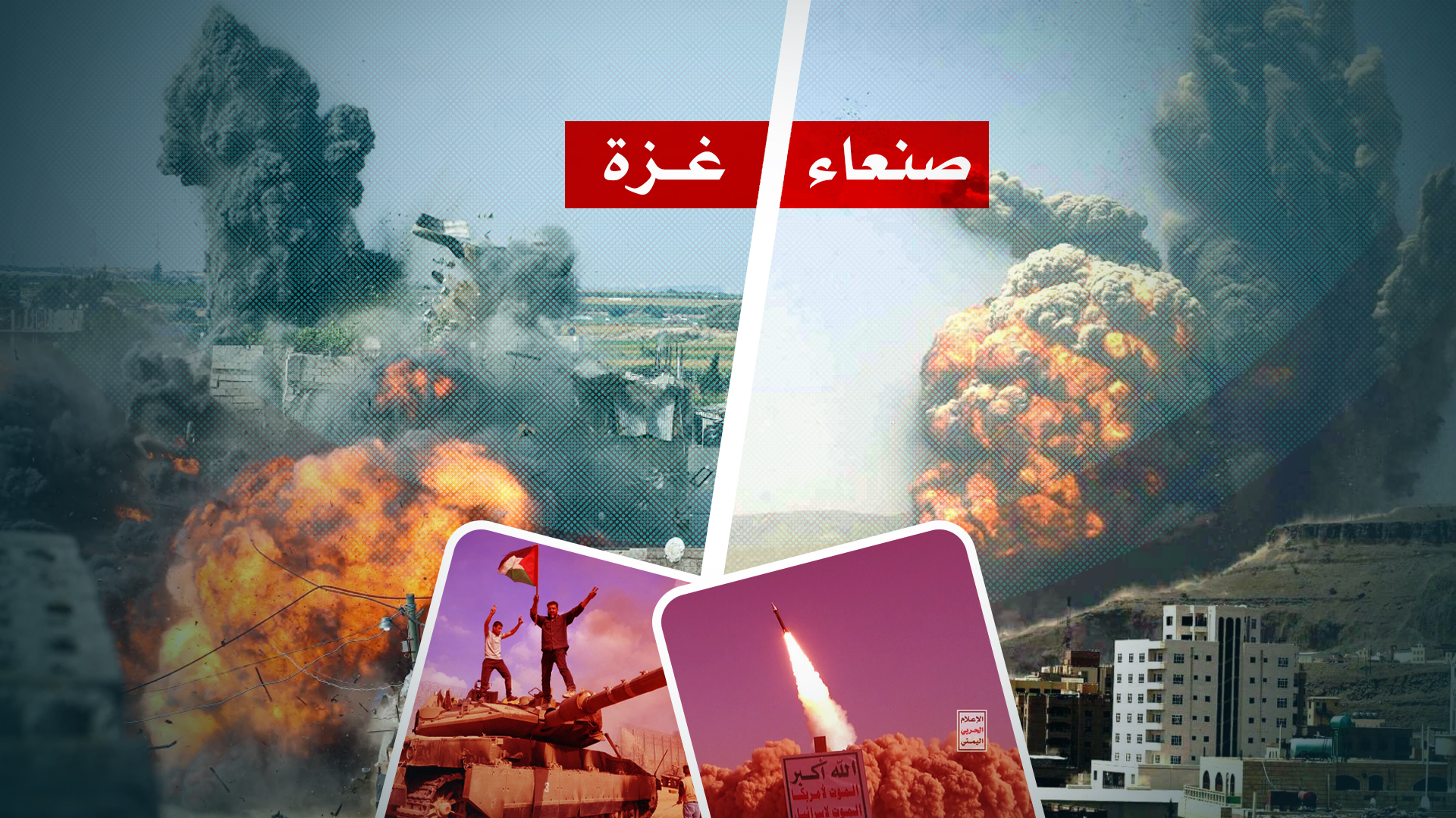 بعد عام من طوفان الأقصى.. إعلاميات يمنيات يتحدثن عن التشابه بين العدوان على غزة والعدوان على اليمن 