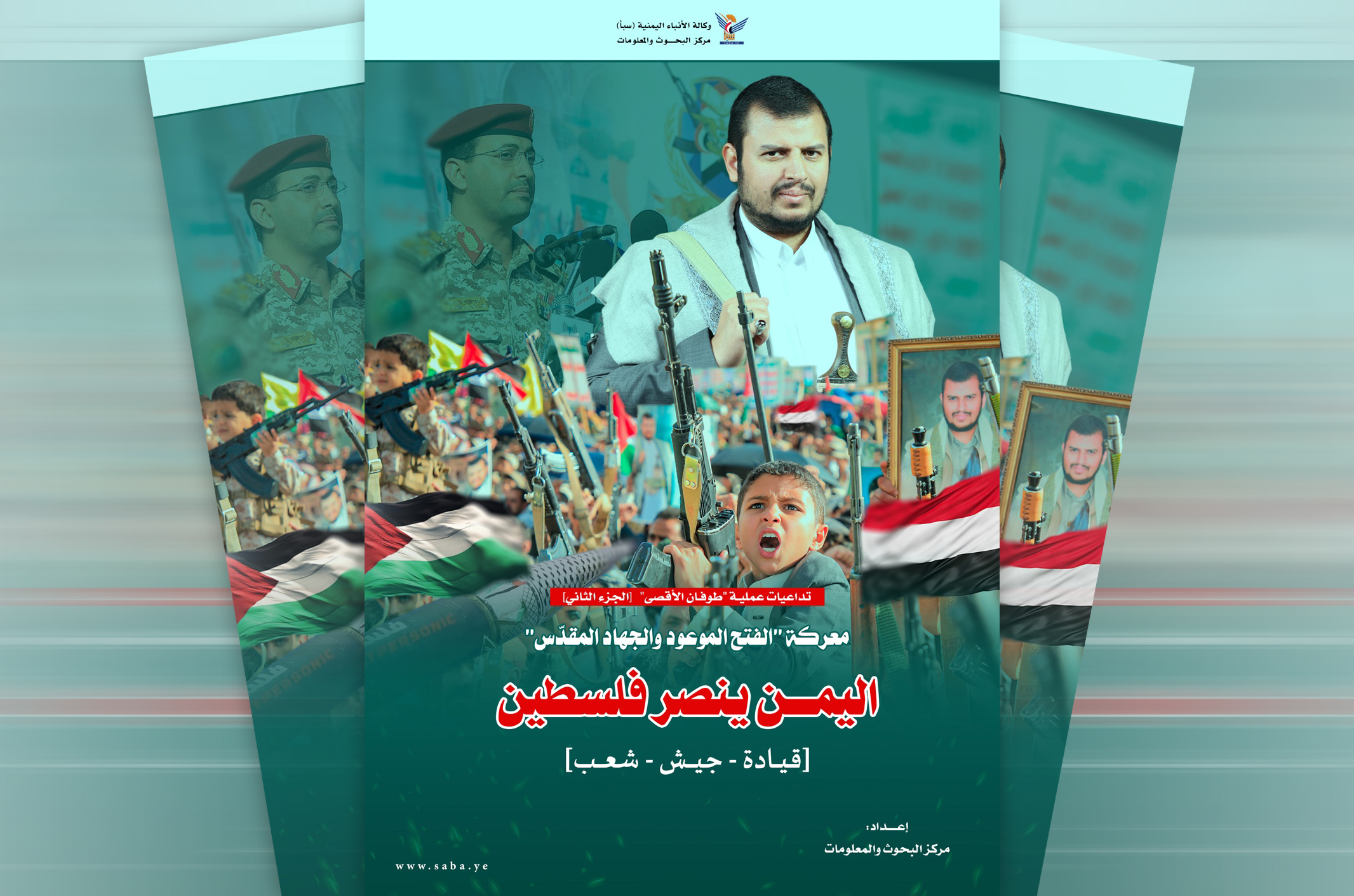 وكالة سبأ تصدر كتاب "اليمن ينصر فلسطين.. قيادة.. جيش.. شعب"
